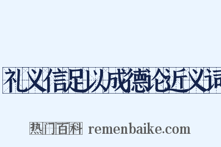 礼义信足以成德论近义词是什么意思的图片